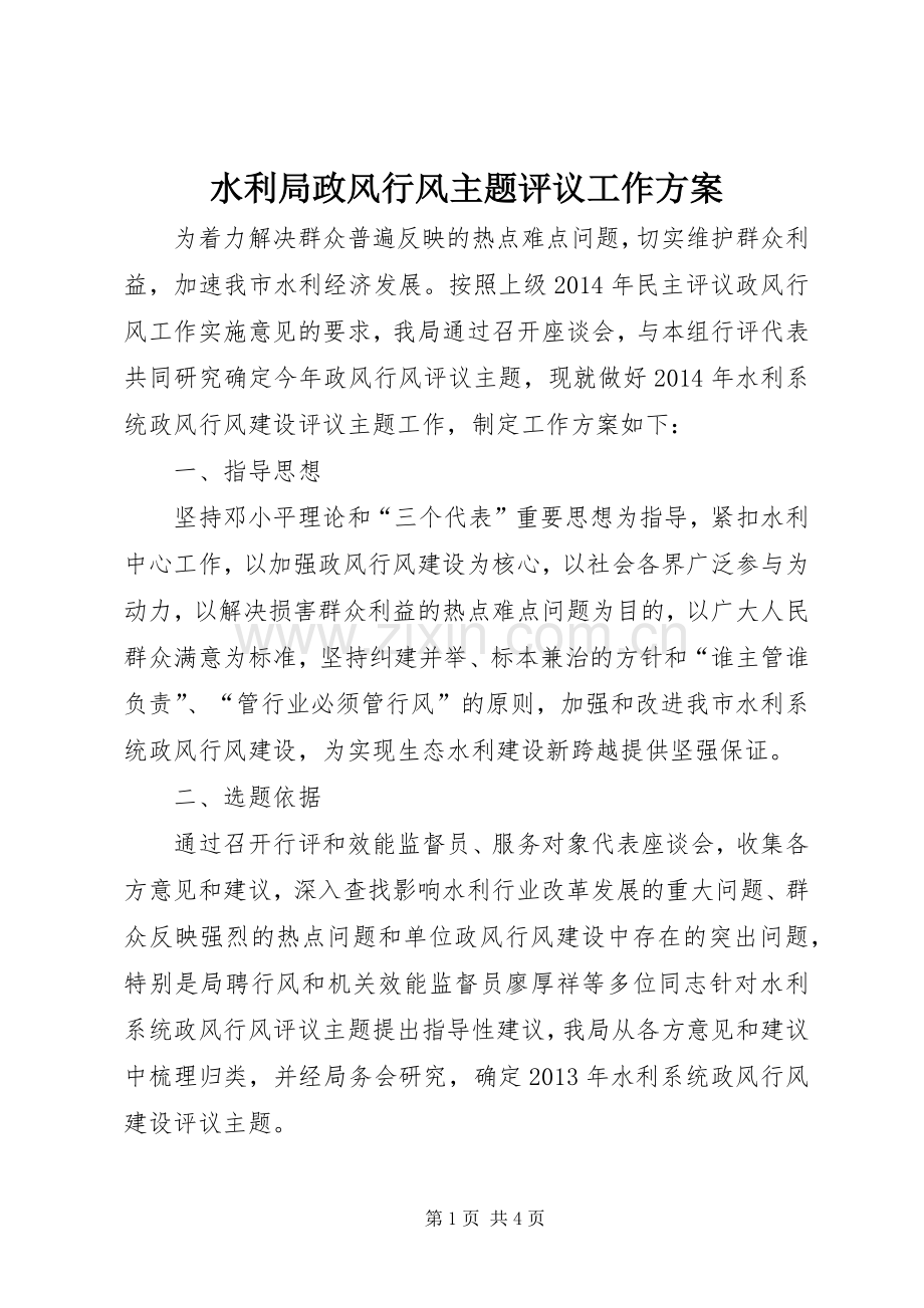 水利局政风行风主题评议工作实施方案.docx_第1页