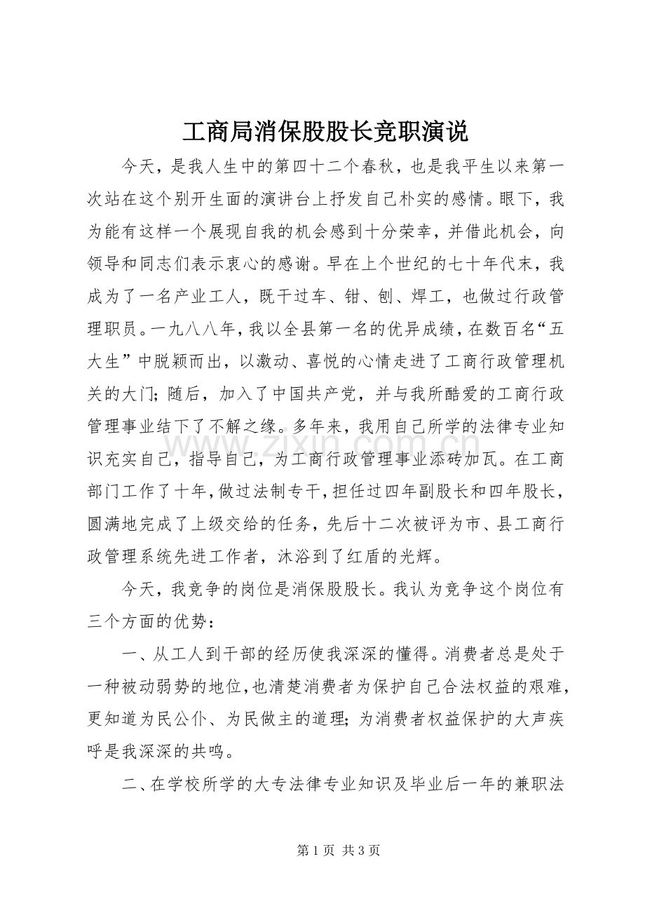 工商局消保股股长竞职演说稿.docx_第1页