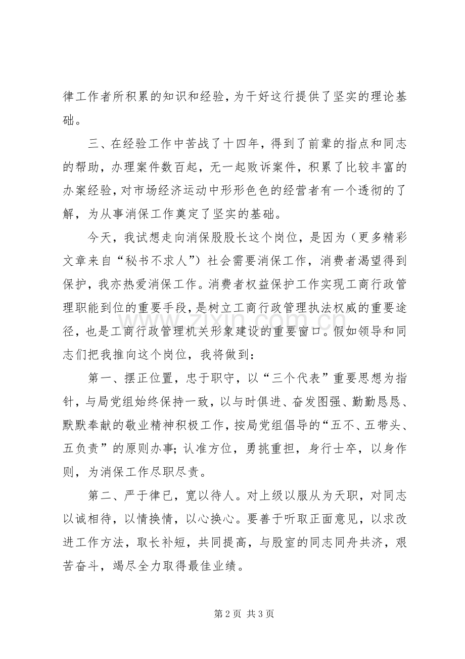 工商局消保股股长竞职演说稿.docx_第2页