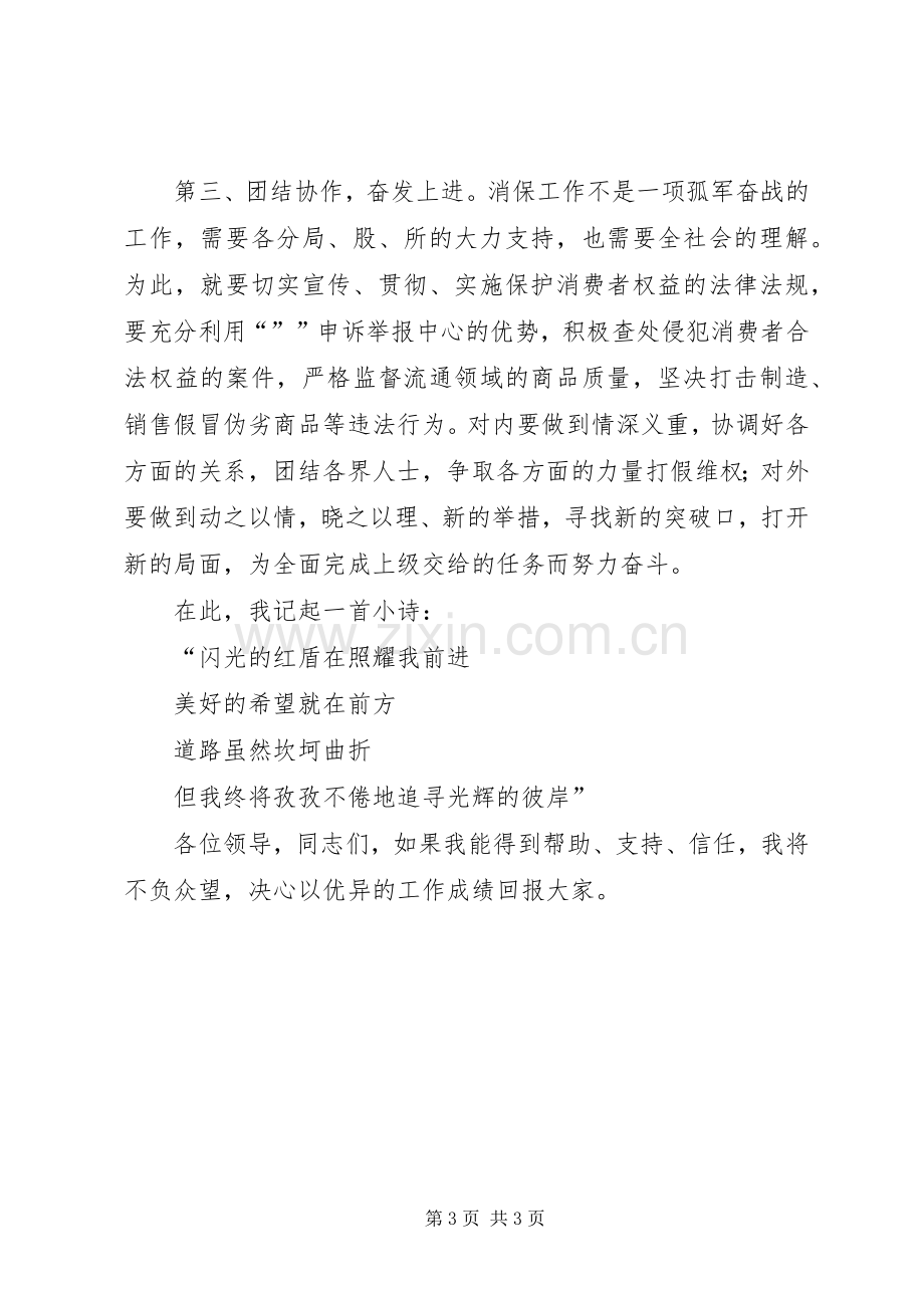 工商局消保股股长竞职演说稿.docx_第3页