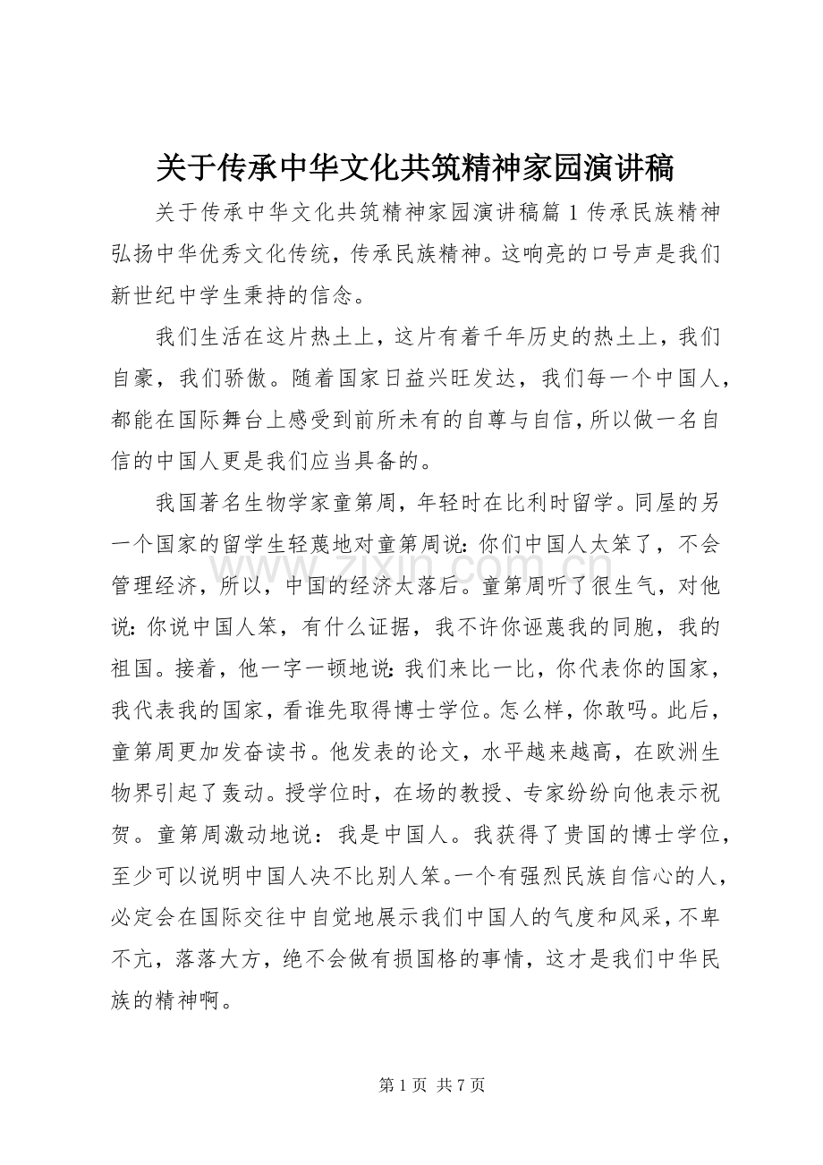 关于传承中华文化共筑精神家园演讲稿.docx_第1页