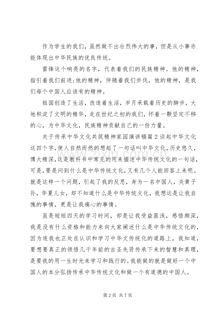 关于传承中华文化共筑精神家园演讲稿.docx_第2页