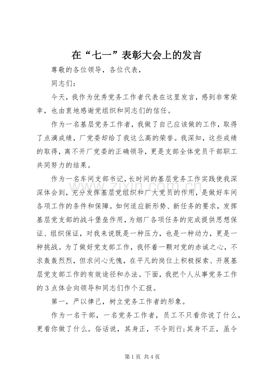 在“七一”表彰大会上的发言.docx_第1页