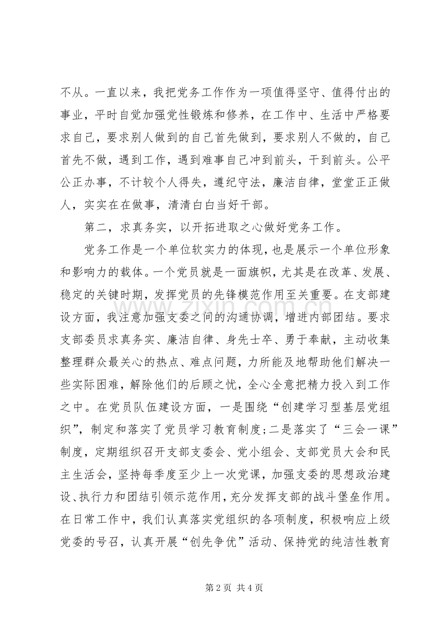 在“七一”表彰大会上的发言.docx_第2页