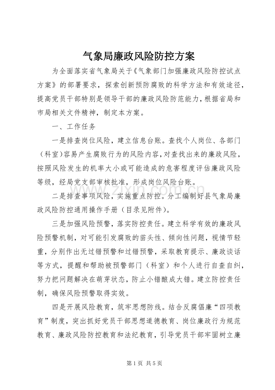 气象局廉政风险防控实施方案.docx_第1页