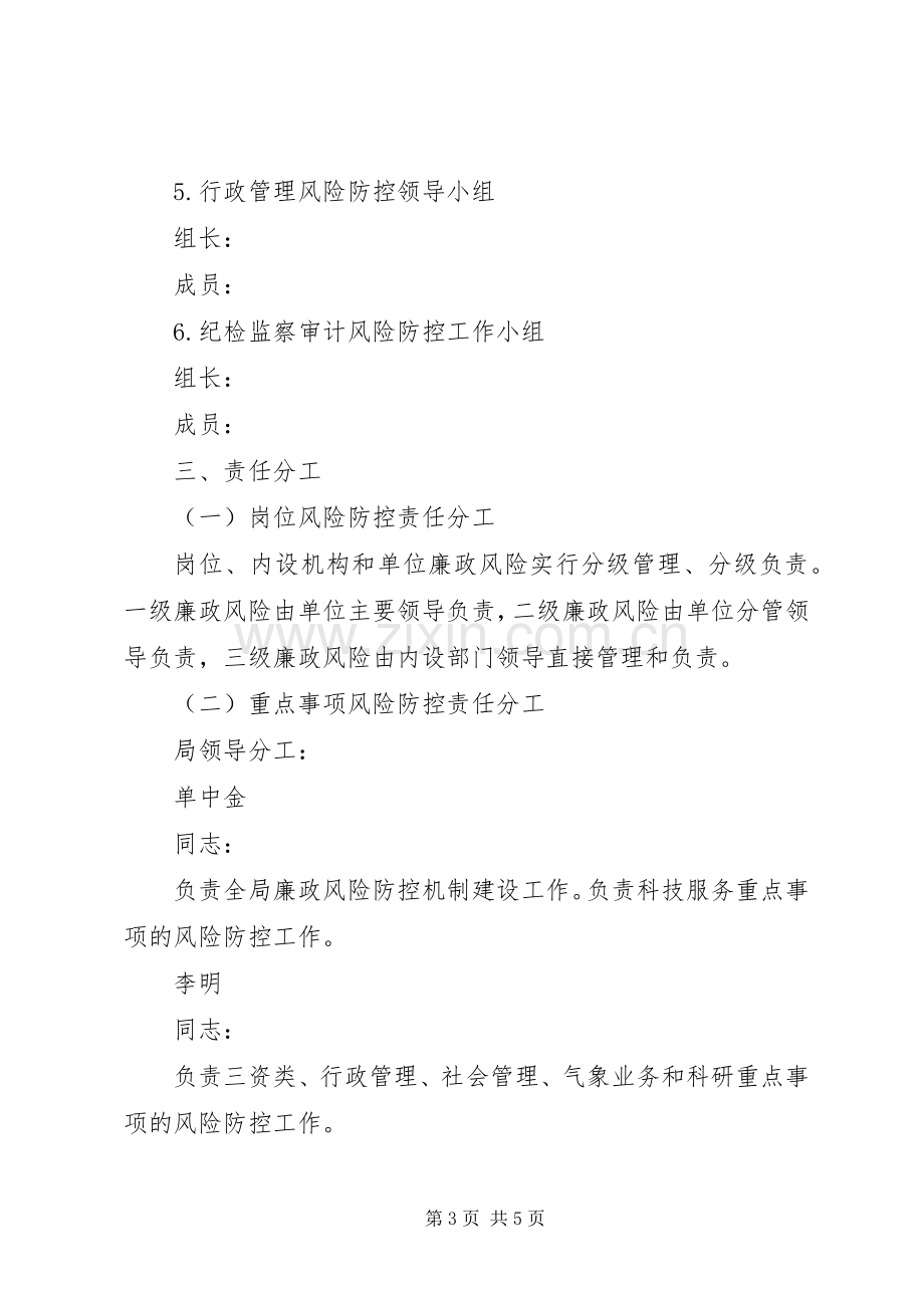 气象局廉政风险防控实施方案.docx_第3页