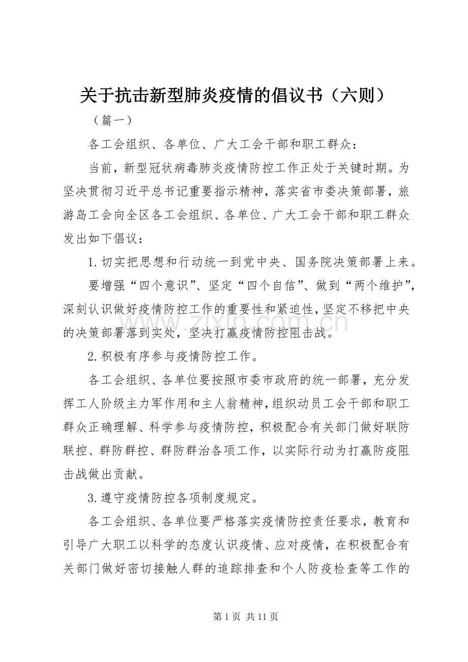 关于抗击新型肺炎疫情的倡议书（六则）.docx_第1页