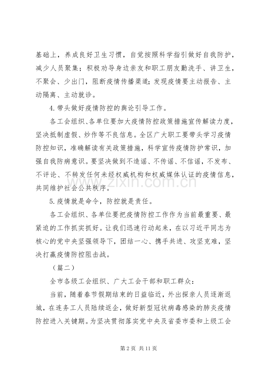 关于抗击新型肺炎疫情的倡议书（六则）.docx_第2页