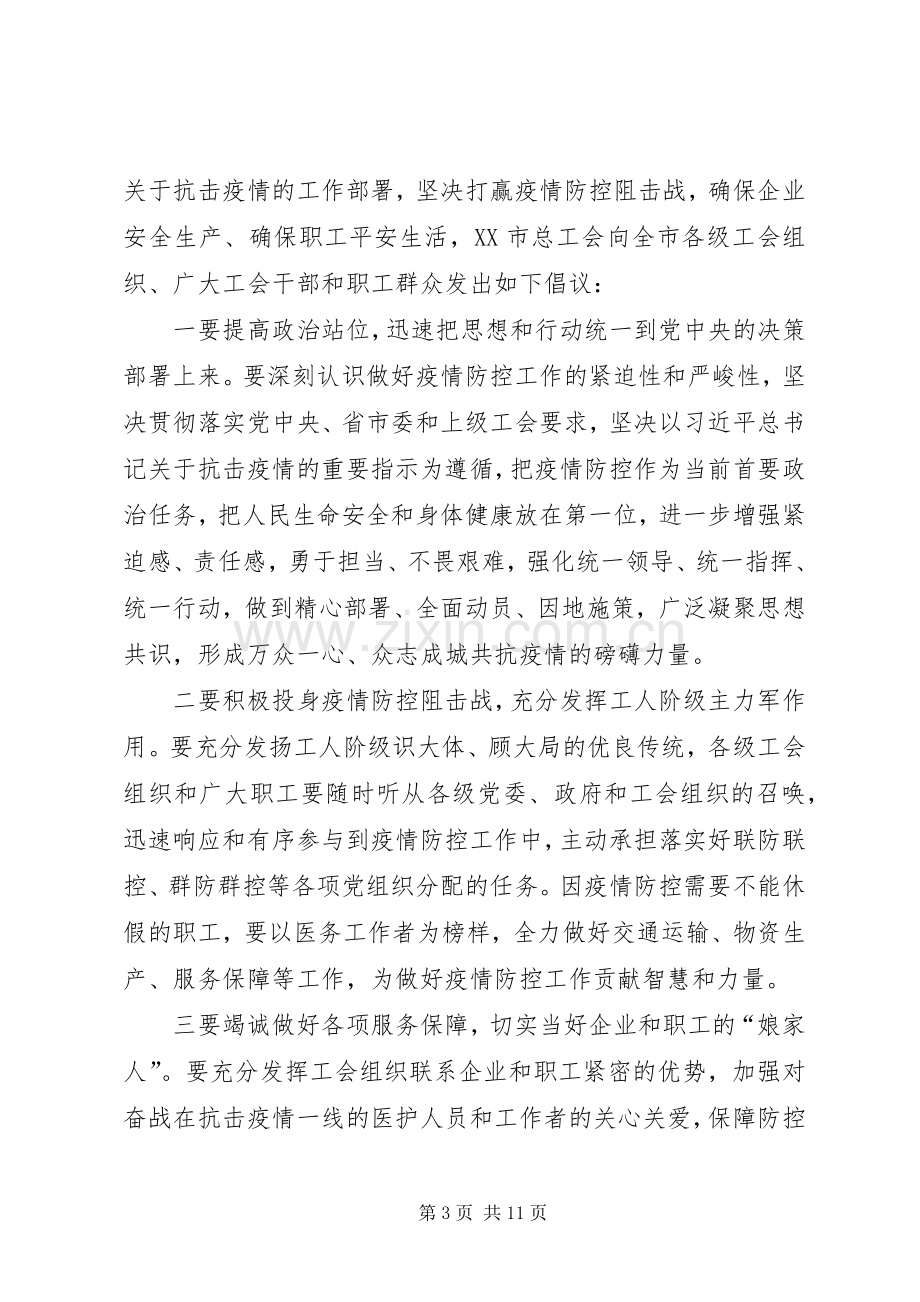 关于抗击新型肺炎疫情的倡议书（六则）.docx_第3页