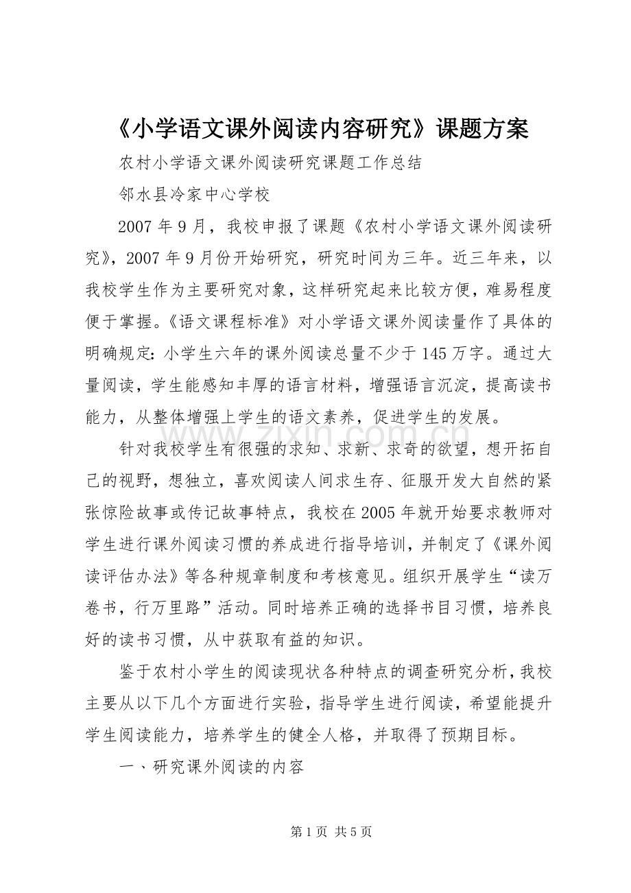 《小学语文课外阅读内容研究》课题实施方案 .docx_第1页