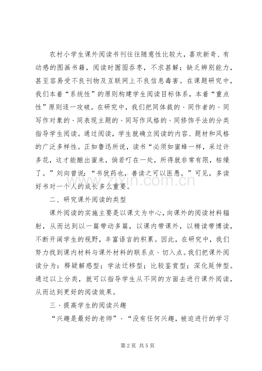 《小学语文课外阅读内容研究》课题实施方案 .docx_第2页