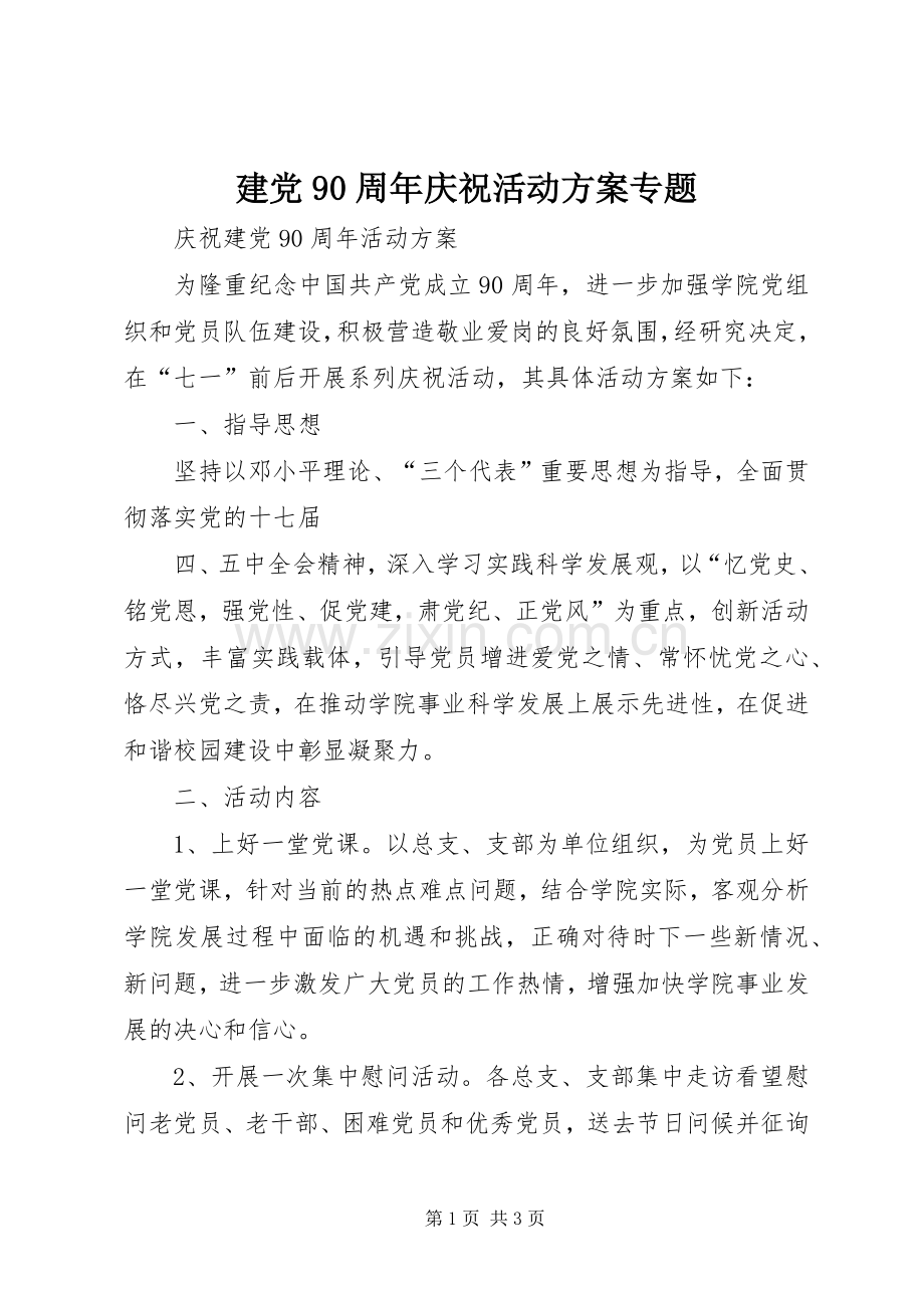 建党90周年庆祝活动实施方案专题 .docx_第1页