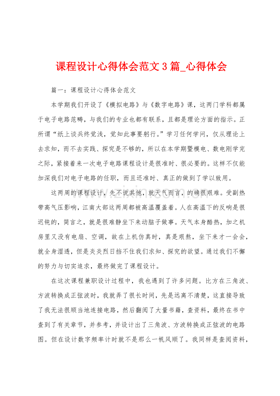 课程设计心得体会3篇.docx_第1页