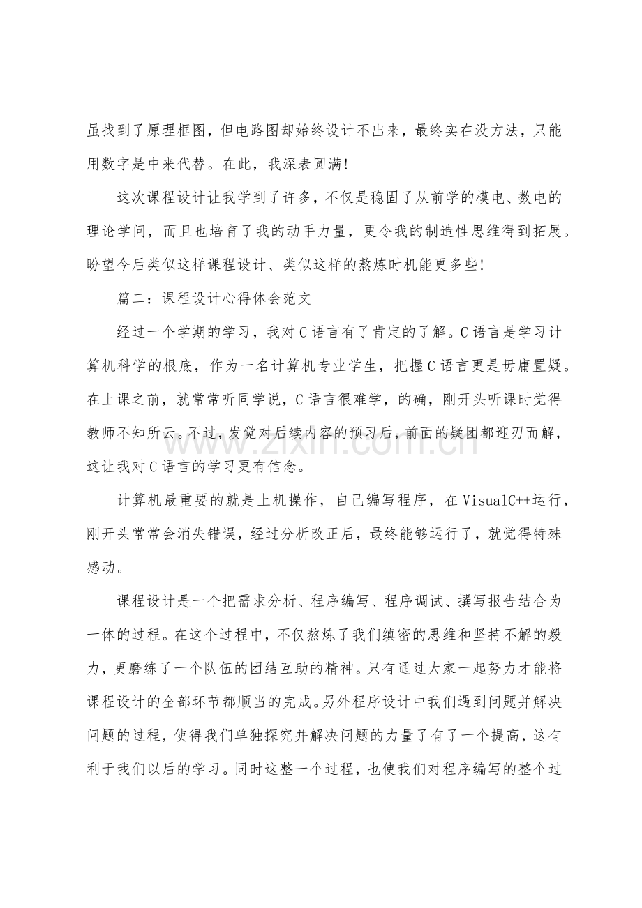 课程设计心得体会3篇.docx_第2页