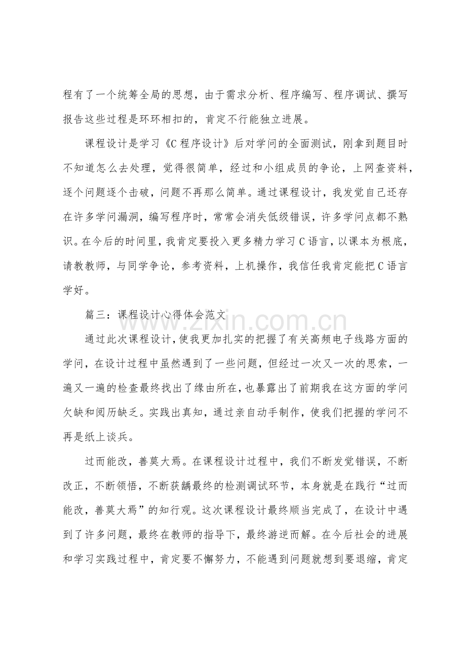 课程设计心得体会3篇.docx_第3页