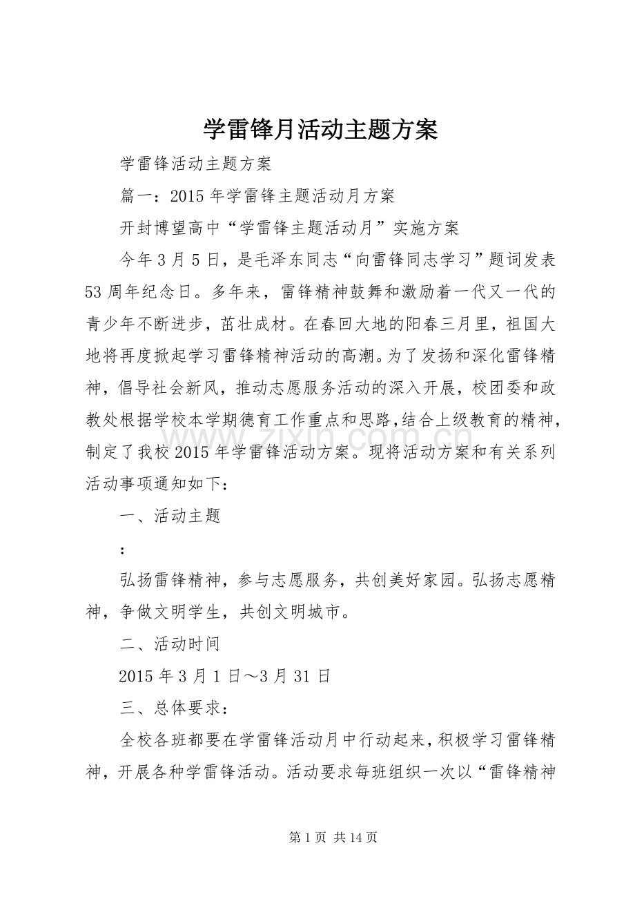 学雷锋月活动主题实施方案 .docx_第1页