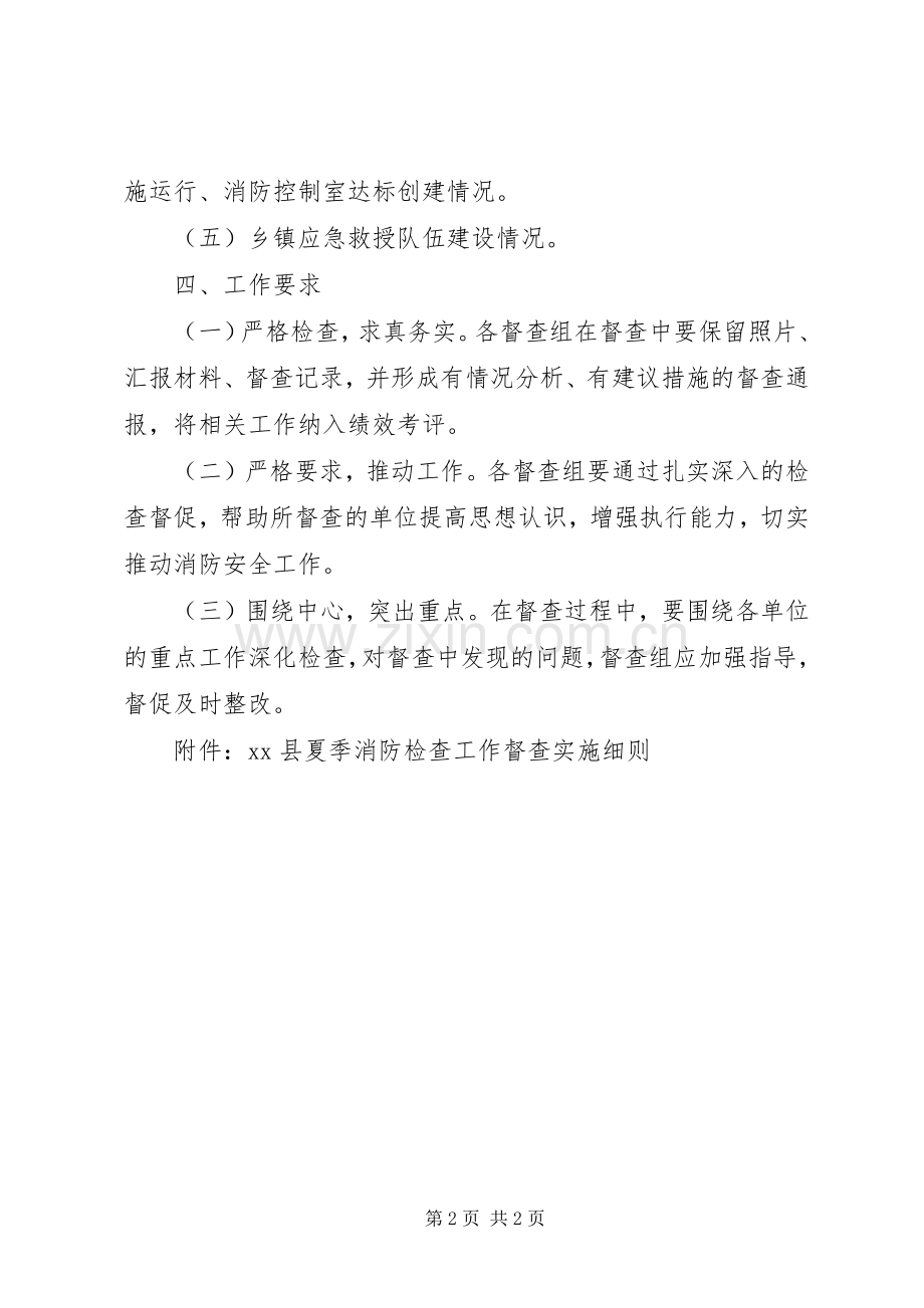 全县夏季消防安全检查工作专项督查实施方案.docx_第2页