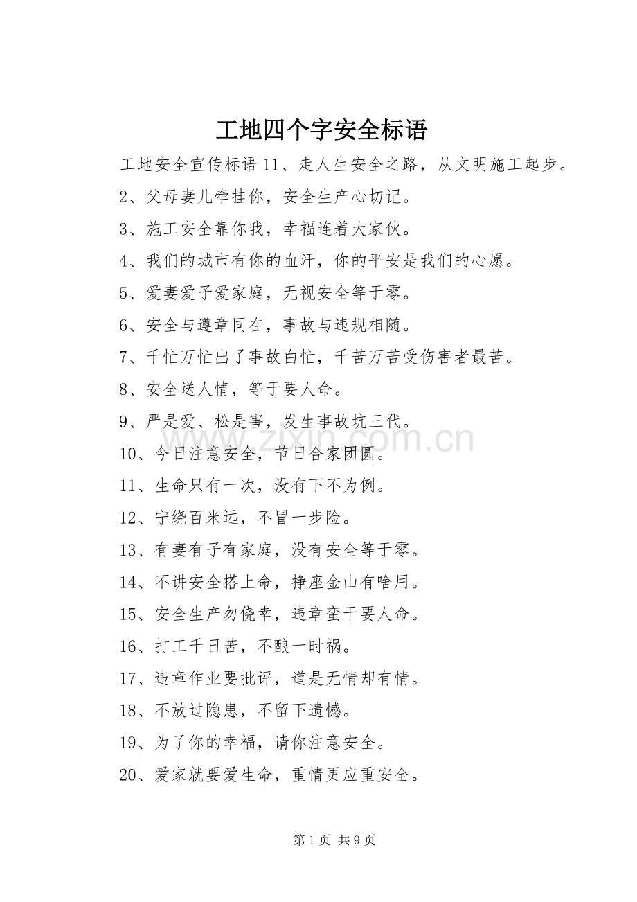 工地四个字安全标语.docx_第1页