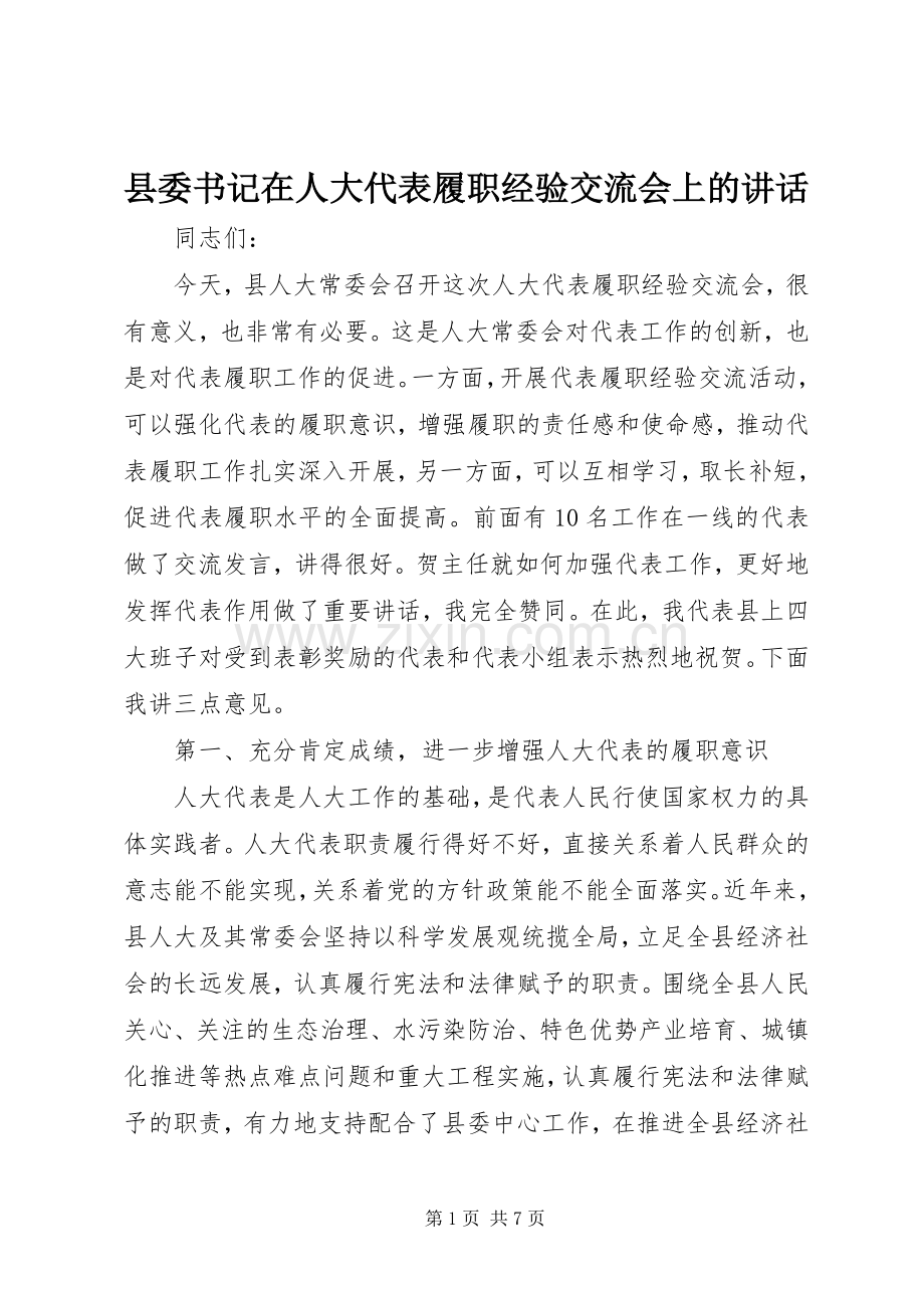 县委书记在人大代表履职经验交流会上的讲话.docx_第1页