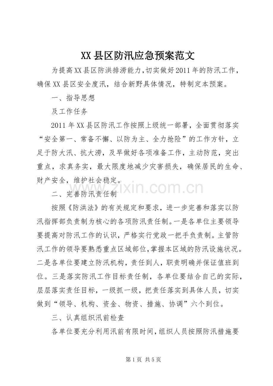 XX县区防汛应急处理预案范文.docx_第1页