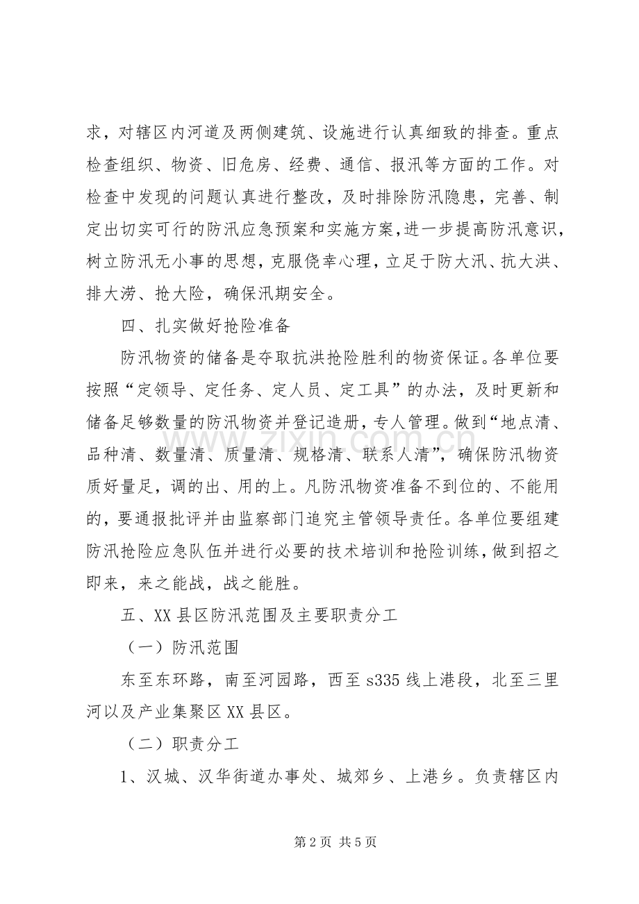 XX县区防汛应急处理预案范文.docx_第2页