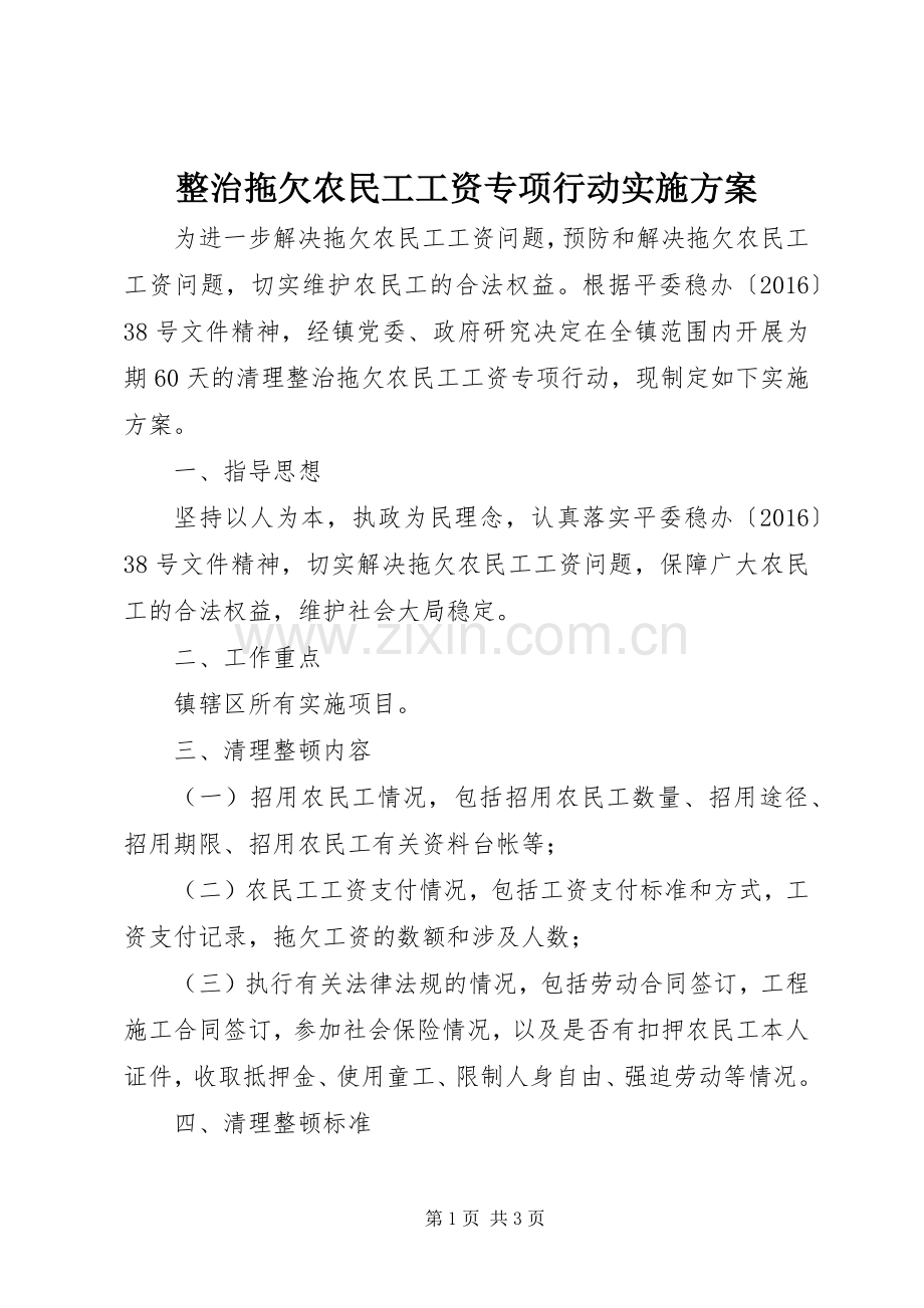 整治拖欠农民工工资专项行动方案.docx_第1页