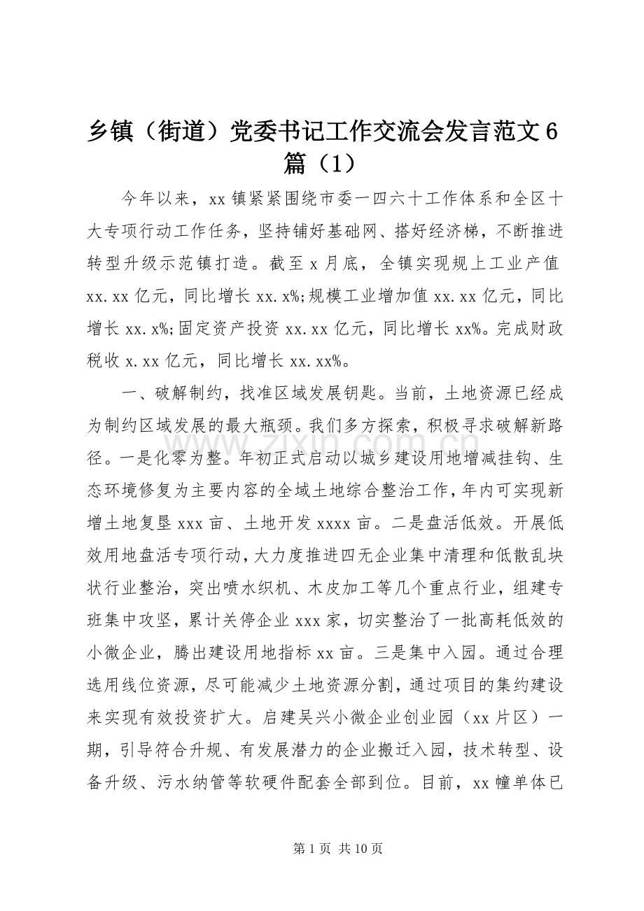 乡镇（街道）党委书记工作交流会发言范文6篇（1）.docx_第1页