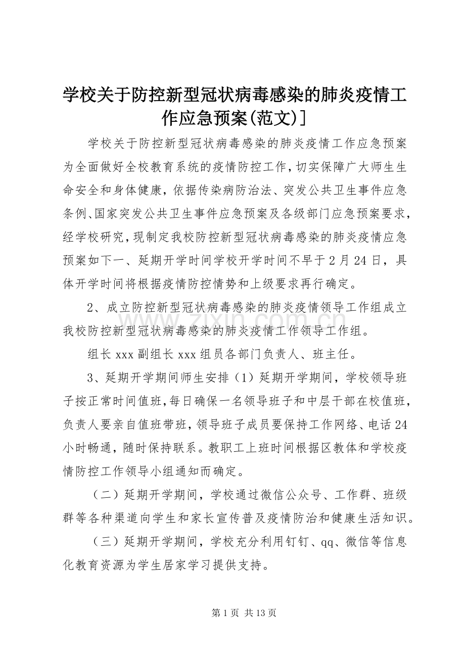 学校关于防控新型冠状病毒感染的肺炎疫情工作应急处置预案(范文)].docx_第1页