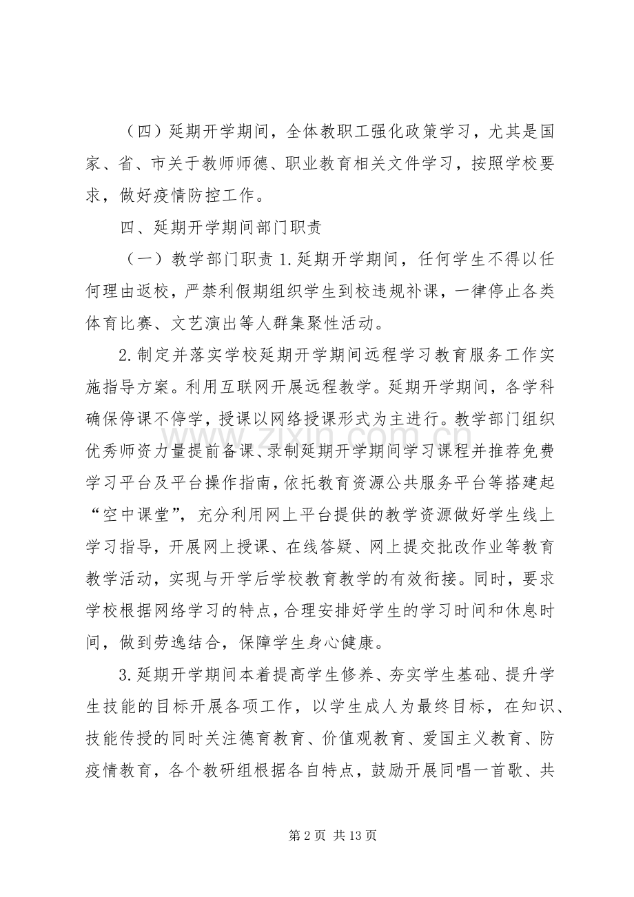 学校关于防控新型冠状病毒感染的肺炎疫情工作应急处置预案(范文)].docx_第2页