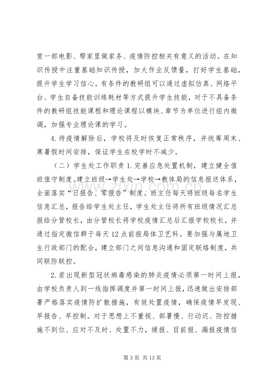 学校关于防控新型冠状病毒感染的肺炎疫情工作应急处置预案(范文)].docx_第3页