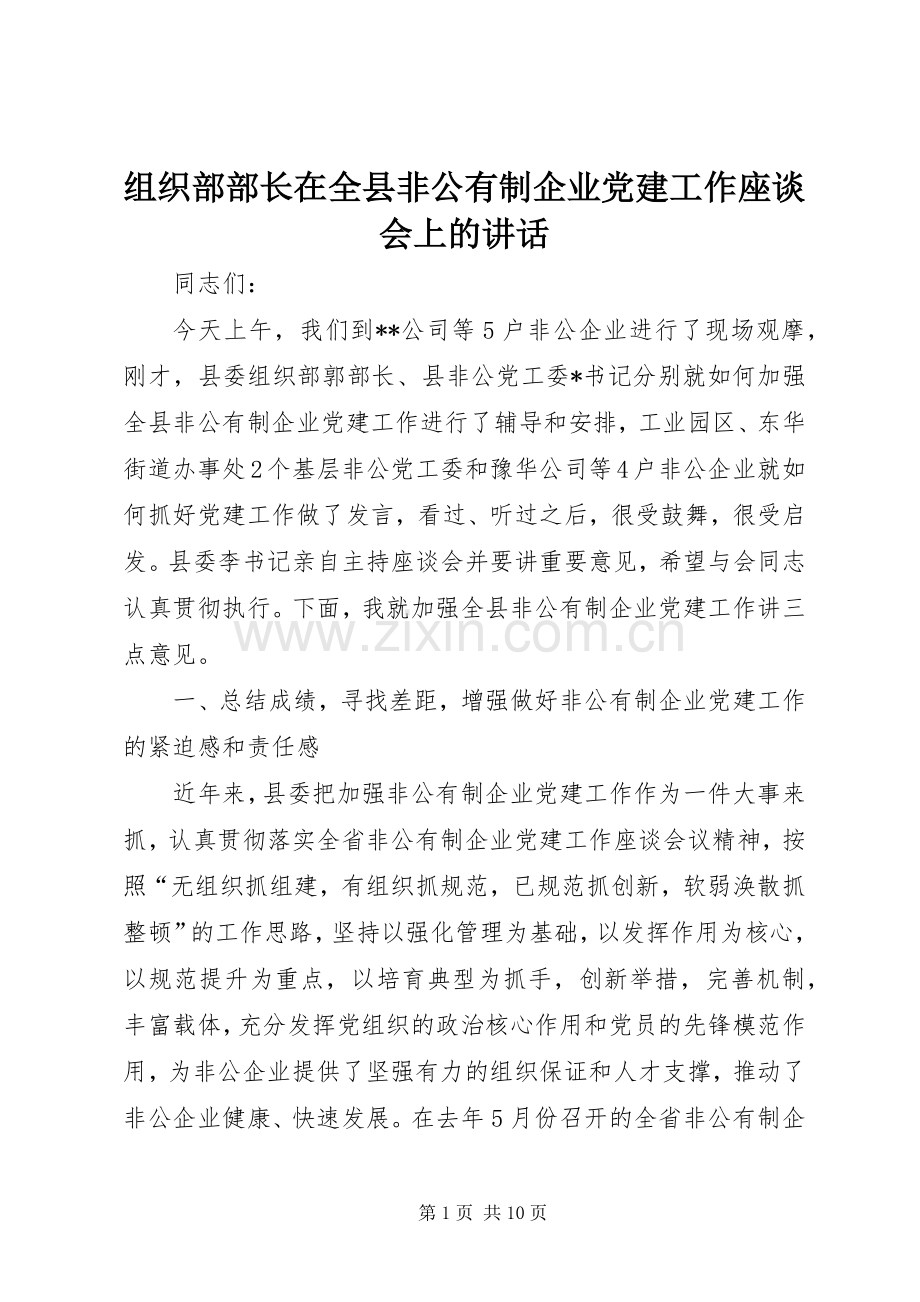 组织部部长在全县非公有制企业党建工作座谈会上的讲话.docx_第1页