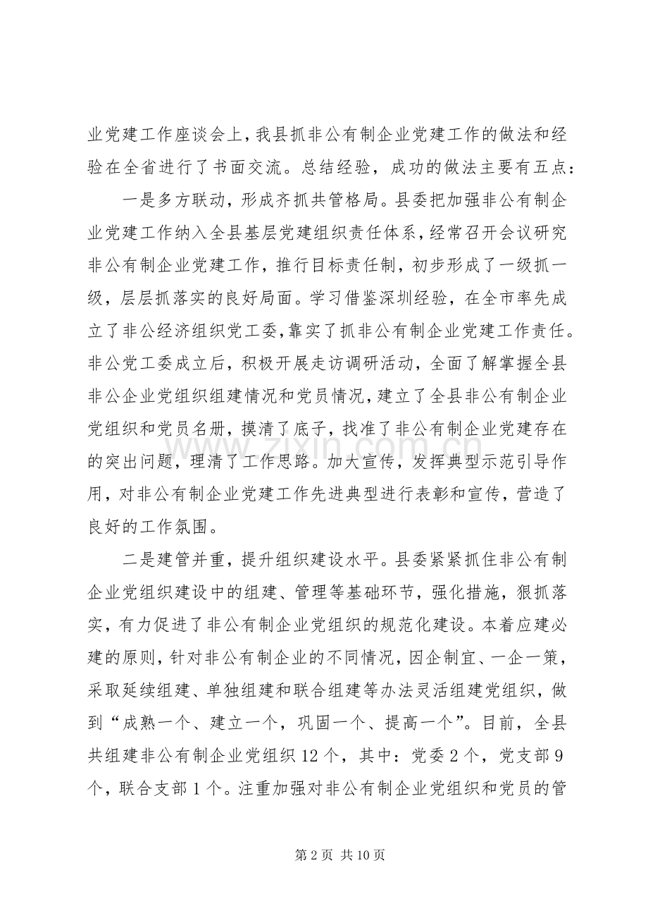 组织部部长在全县非公有制企业党建工作座谈会上的讲话.docx_第2页