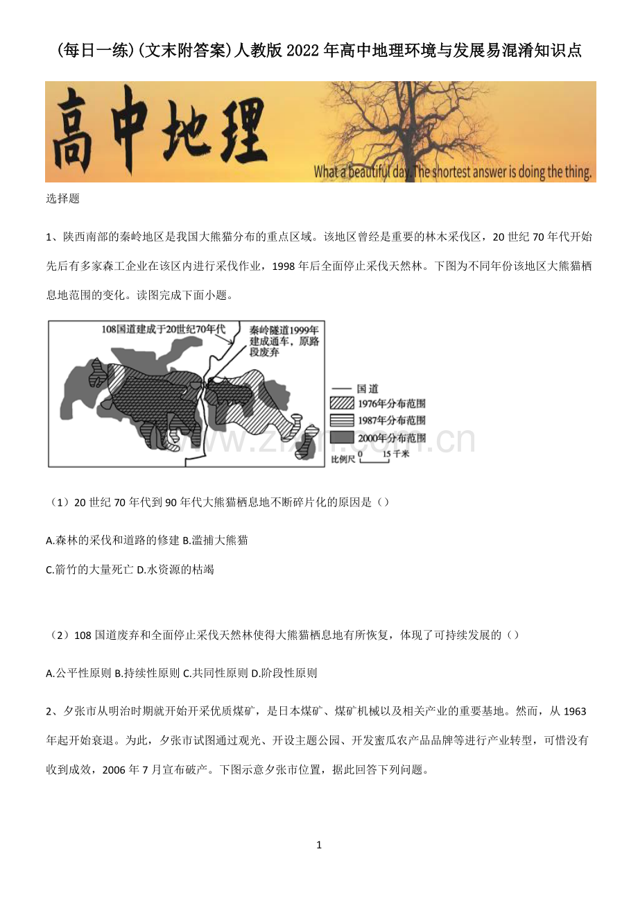 (文末附答案)人教版2022年高中地理环境与发展易混淆知识点.pdf_第1页