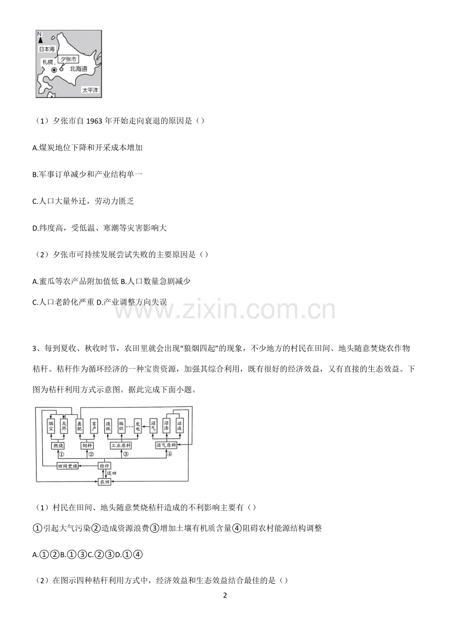 (文末附答案)人教版2022年高中地理环境与发展易混淆知识点.pdf_第2页