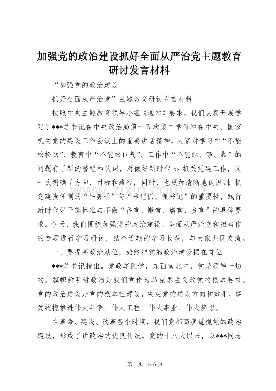 加强党的政治建设抓好全面从严治党主题教育研讨发言材料提纲.docx_第1页