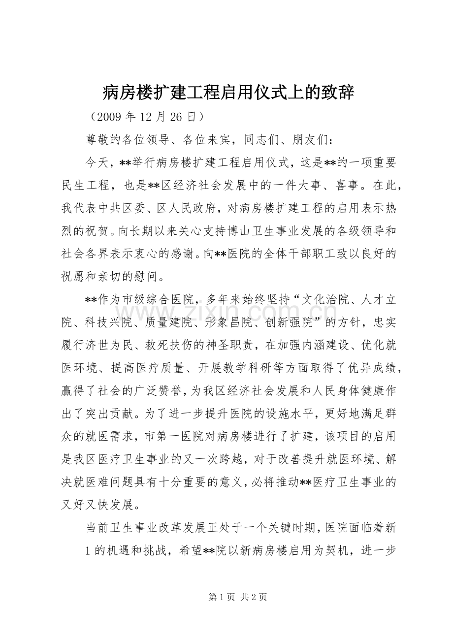 病房楼扩建工程启用仪式上的演讲致辞.docx_第1页