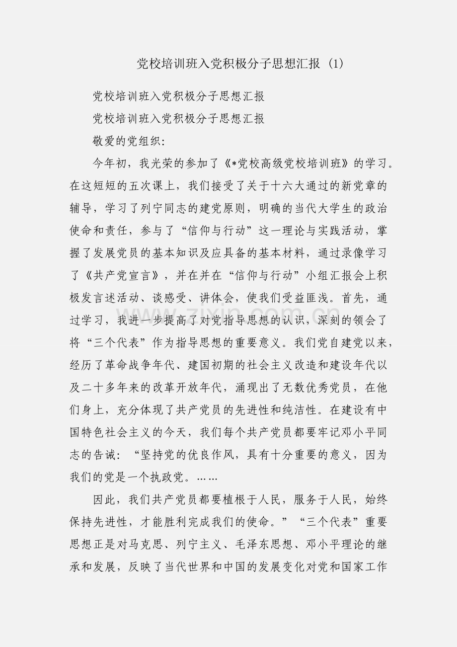 党校培训班入党积极分子思想汇报 (1).docx_第1页