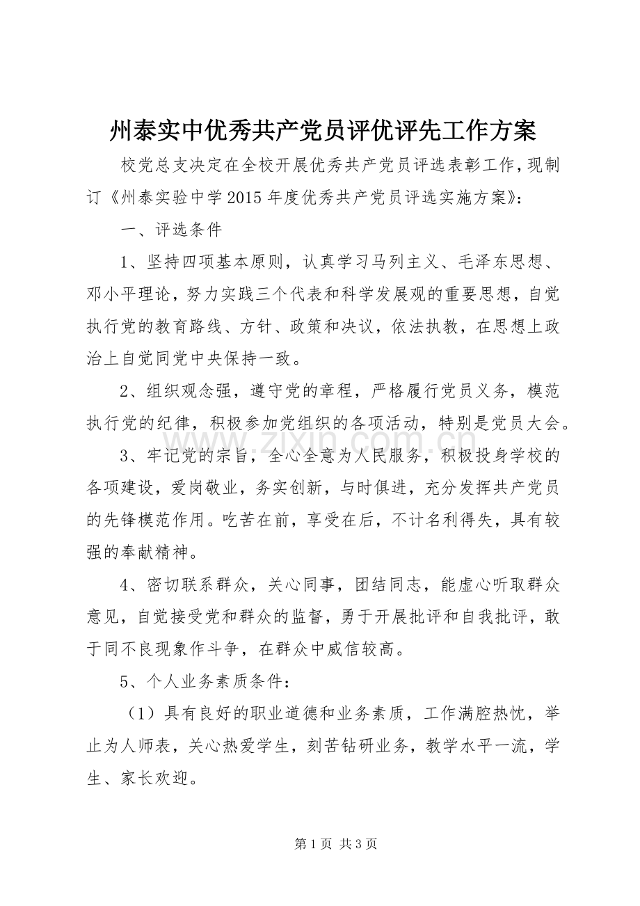 州泰实中优秀共产党员评优评先工作实施方案.docx_第1页