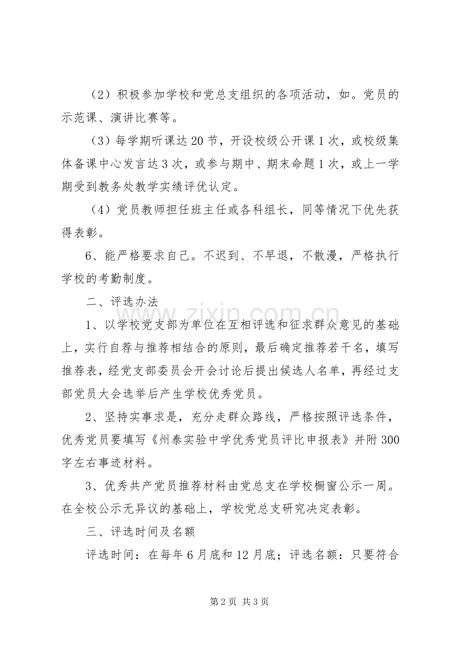 州泰实中优秀共产党员评优评先工作实施方案.docx_第2页