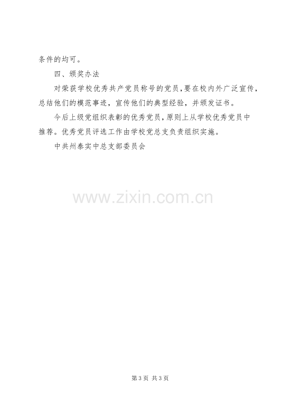 州泰实中优秀共产党员评优评先工作实施方案.docx_第3页