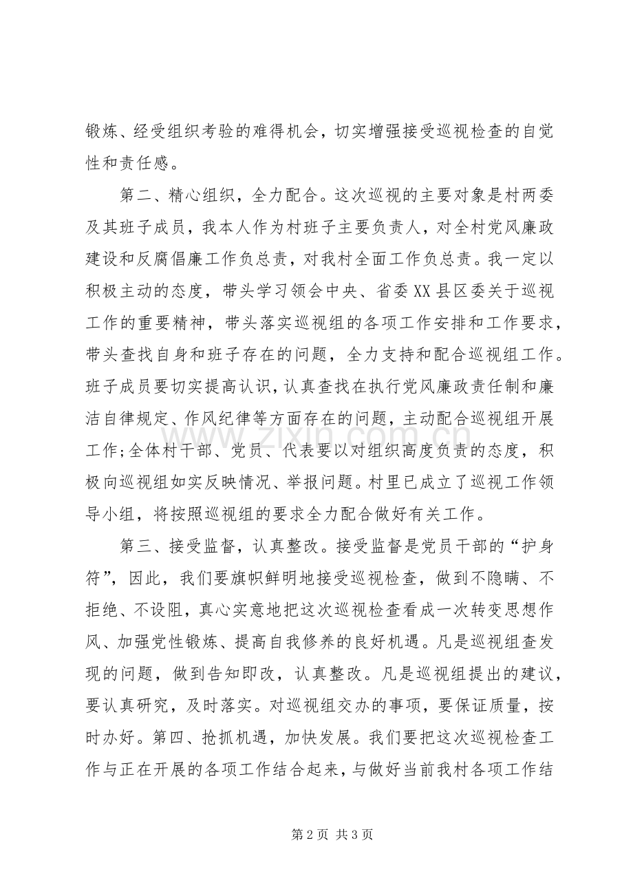 村支部书记在巡视工作动员会上的表态发言.docx_第2页