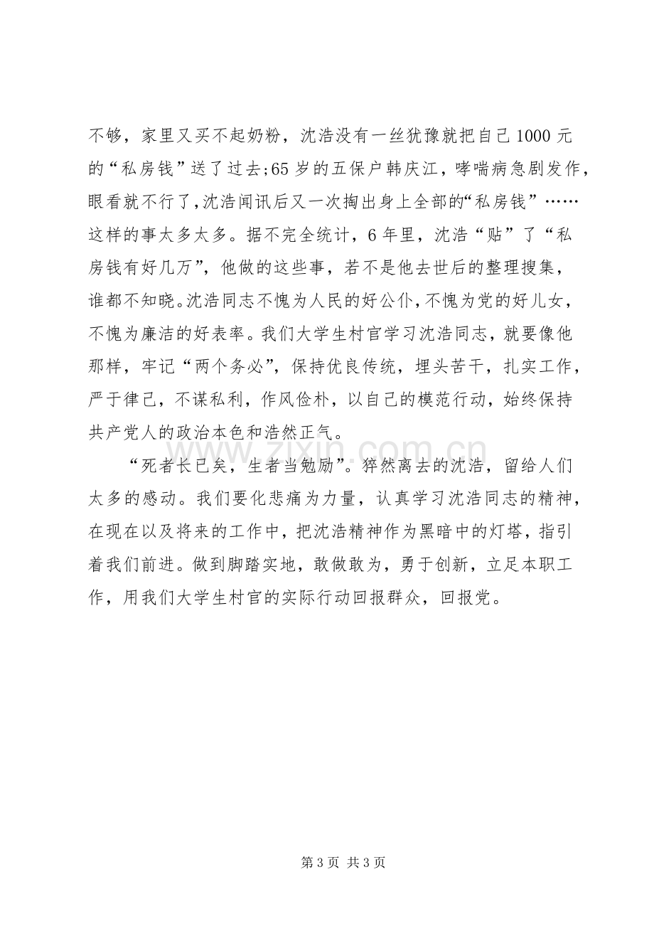 学习沈浩同志先进事迹感想 .docx_第3页