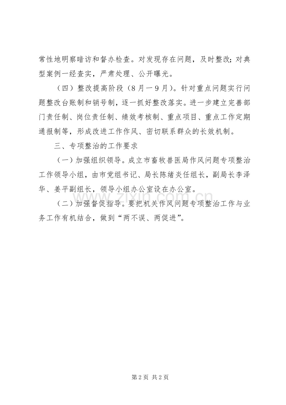 畜牧兽医局机关作风问题专项整治实施方案.docx_第2页