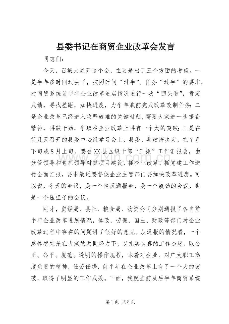 县委书记在商贸企业改革会发言.docx_第1页