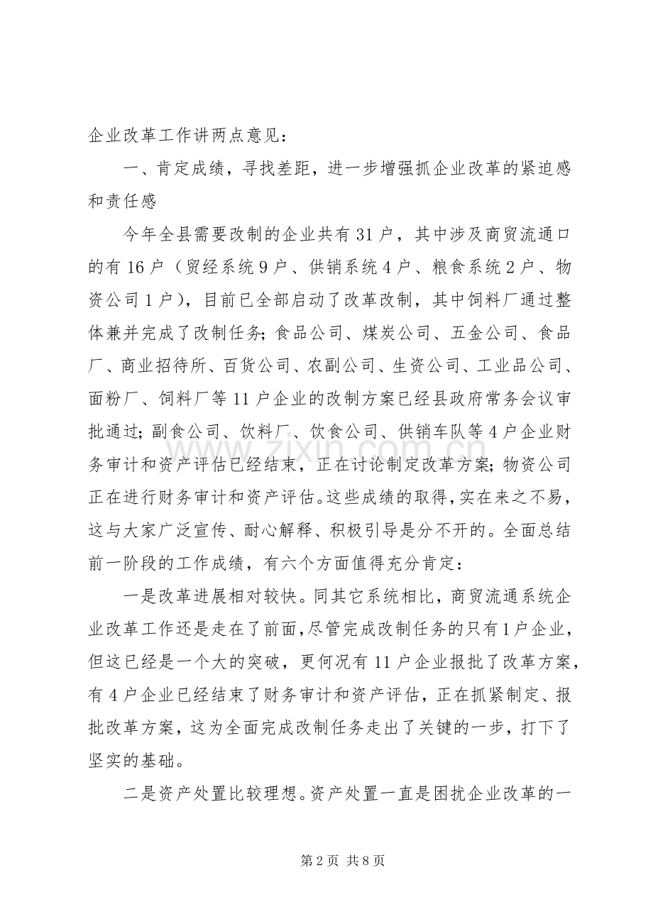 县委书记在商贸企业改革会发言.docx_第2页