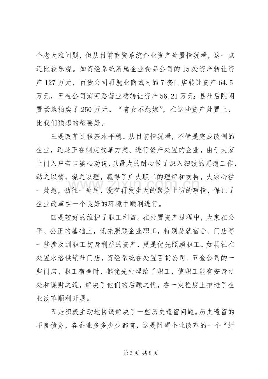 县委书记在商贸企业改革会发言.docx_第3页