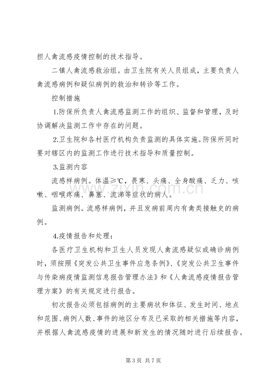 镇突发人禽流感应急预案.docx_第3页