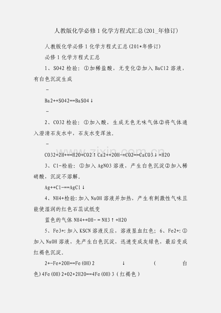 人教版化学必修1化学方程式汇总(201_年修订).docx_第1页