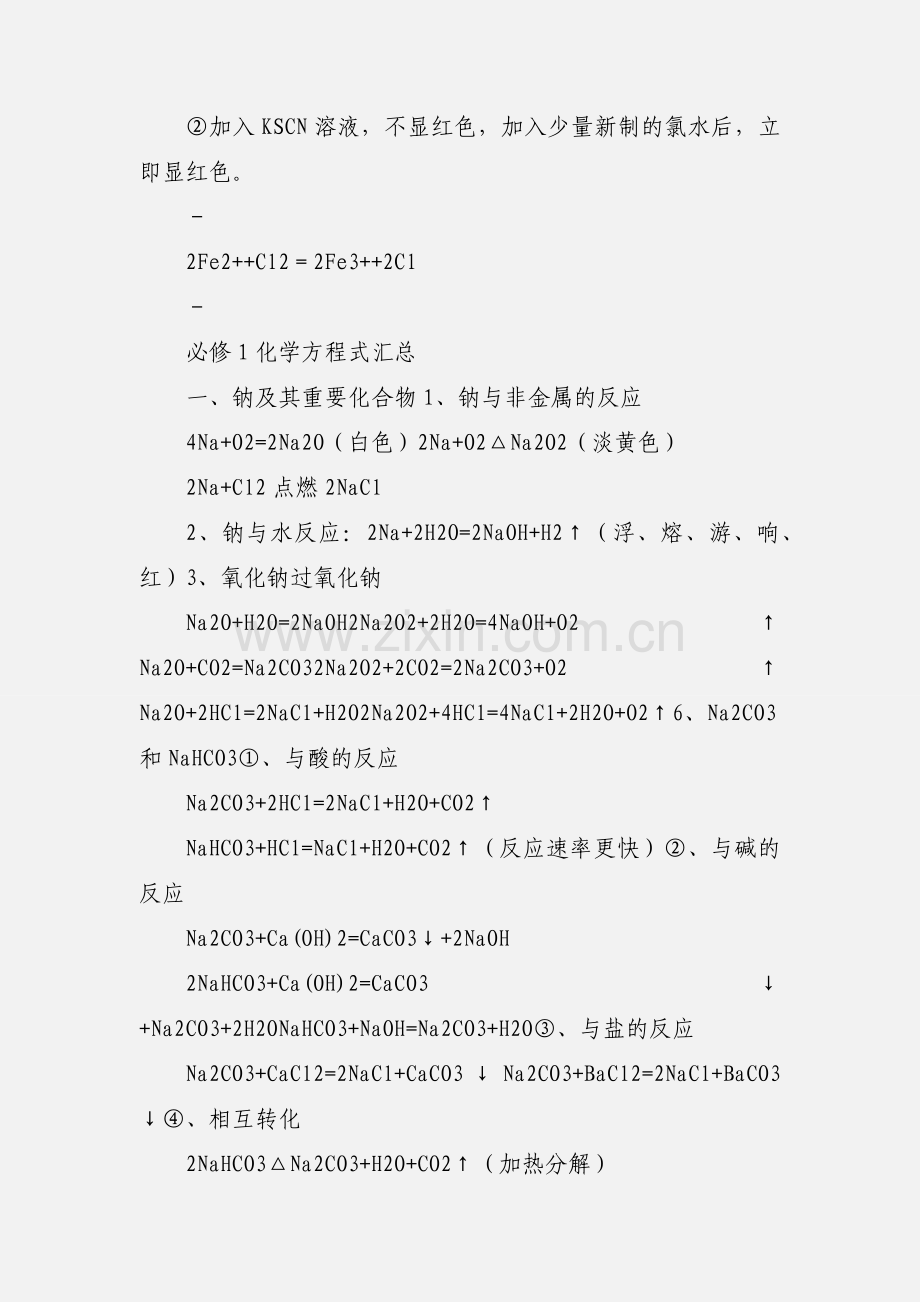 人教版化学必修1化学方程式汇总(201_年修订).docx_第2页