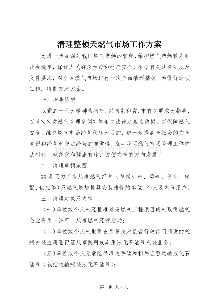 清理整顿天燃气市场工作实施方案.docx_第1页